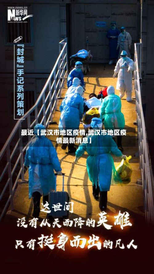 最近【武汉市地区疫情,武汉市地区疫情最新消息】-第2张图片
