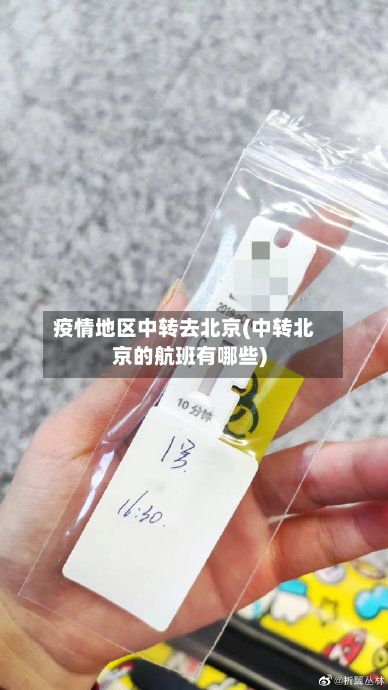 疫情地区中转去北京(中转北京的航班有哪些)