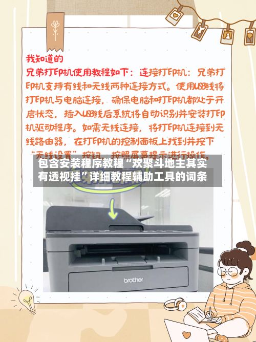 包含安装程序教程“欢聚斗地主其实有透视挂”详细教程辅助工具的词条-第2张图片