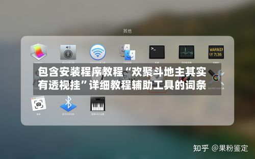 包含安装程序教程“欢聚斗地主其实有透视挂”详细教程辅助工具的词条-第3张图片