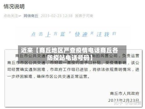 近来【商丘地区严查疫情电话商丘各防疫站电话号码】-第3张图片