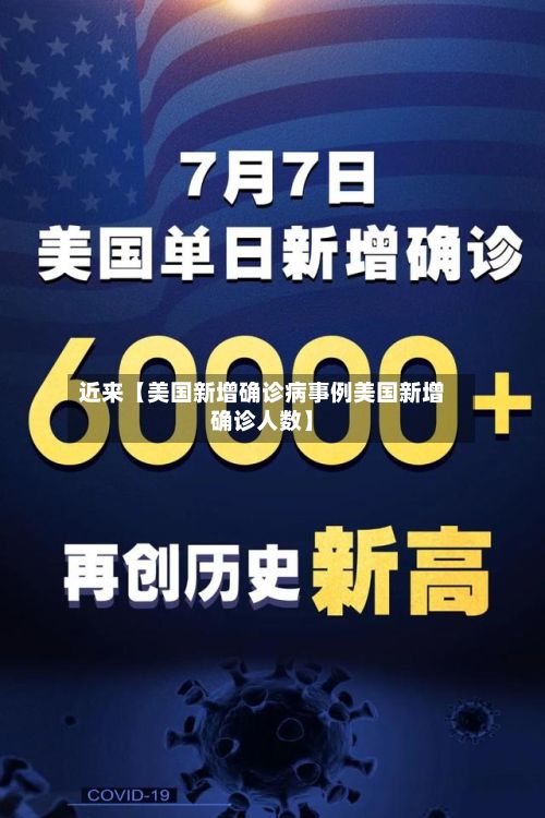 近来【美国新增确诊病事例美国新增确诊人数】