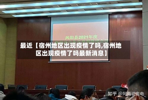 最近【宿州地区出现疫情了吗,宿州地区出现疫情了吗最新消息】-第1张图片