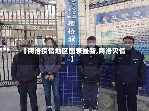 【商洛疫情地区图表最新,商洛灾情】-第2张图片