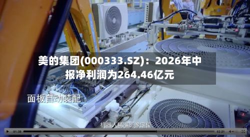 美的集团(000333.SZ):2026年中报净利润为264.46亿元-第1张图片