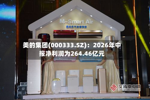 美的集团(000333.SZ):2026年中报净利润为264.46亿元-第2张图片