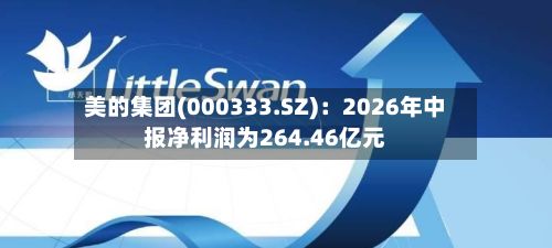 美的集团(000333.SZ):2026年中报净利润为264.46亿元-第3张图片