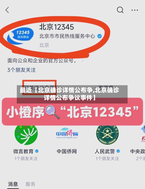 最近【北京确诊详情公布争,北京确诊详情公布争议事件】-第1张图片
