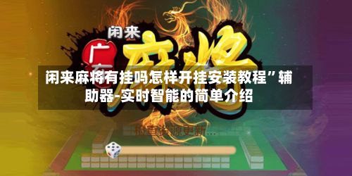 闲来麻将有挂吗怎样开挂安装教程”辅助器-实时智能的简单介绍-第2张图片