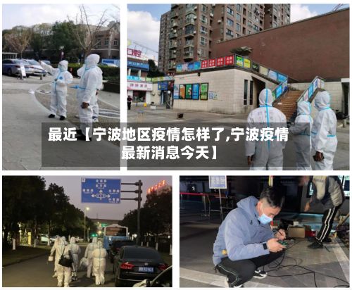 最近【宁波地区疫情怎样了,宁波疫情最新消息今天】
