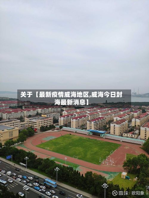 关于【最新疫情威海地区,威海今日封海最新消息】
