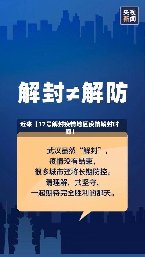 近来【17号解封疫情地区疫情解封时间】-第2张图片