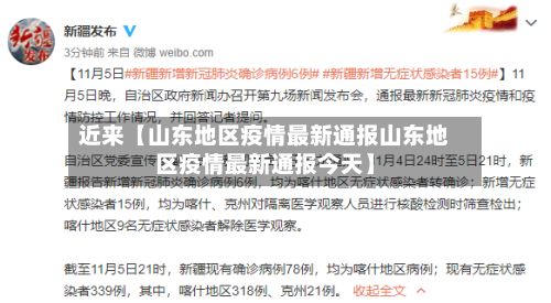 近来【山东地区疫情最新通报山东地区疫情最新通报今天】