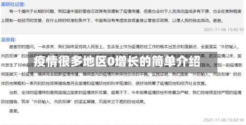 疫情很多地区0增长的简单介绍-第1张图片