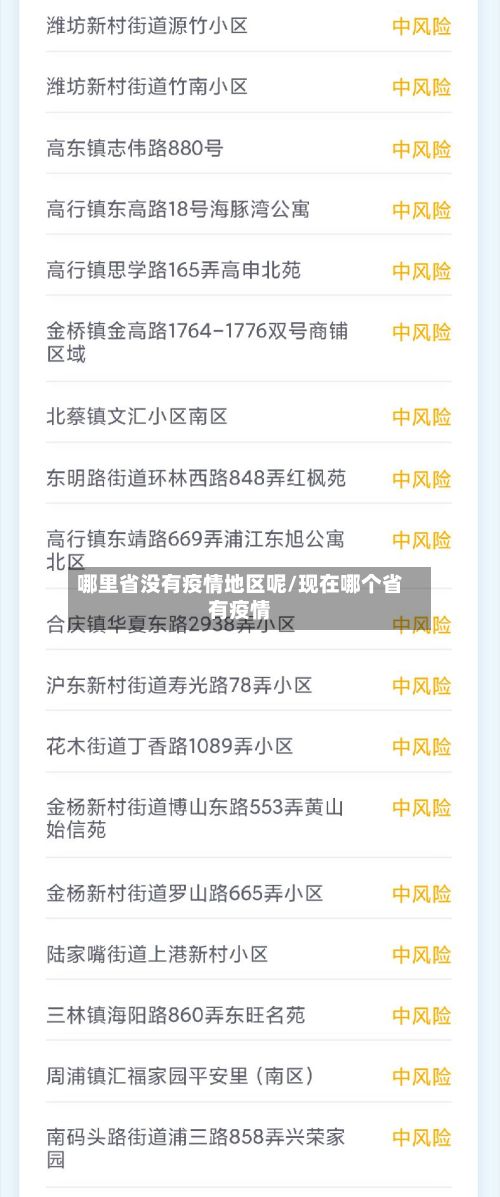 哪里省没有疫情地区呢/现在哪个省有疫情-第1张图片