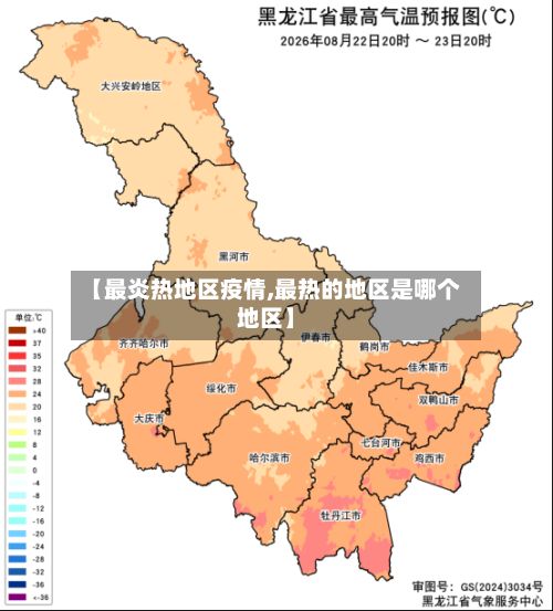 【最炎热地区疫情,最热的地区是哪个地区】-第1张图片