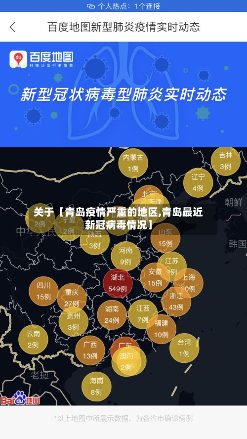 关于【青岛疫情严重的地区,青岛最近新冠病毒情况】