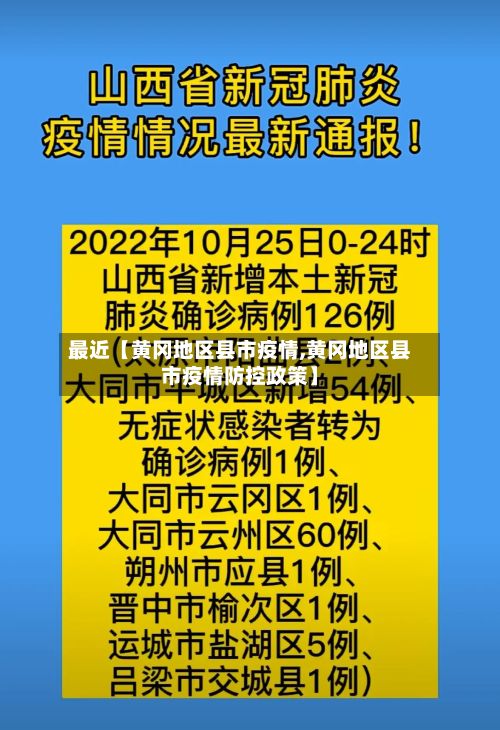 最近【黄冈地区县市疫情,黄冈地区县市疫情防控政策】
