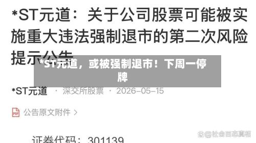 *ST元道，或被强制退市！下周一停牌