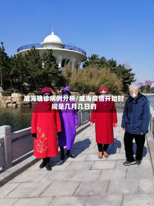 威海确诊病例分析/威海疫情开始时间是几月几日的