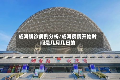 威海确诊病例分析/威海疫情开始时间是几月几日的-第2张图片
