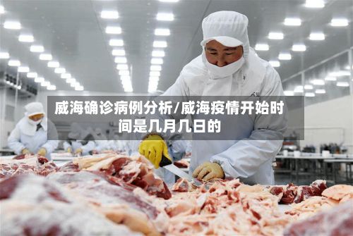 威海确诊病例分析/威海疫情开始时间是几月几日的-第3张图片