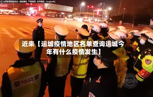 近来【运城疫情地区名单查询运城今年有什么疫情发生】