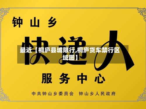 最近【桐庐县城限行,桐庐货车禁行区域图】