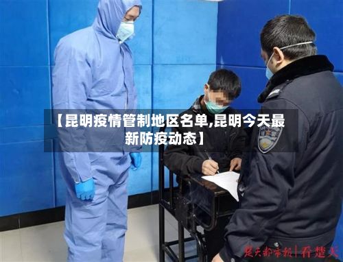 【昆明疫情管制地区名单,昆明今天最新防疫动态】