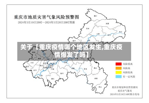 关于【重庆疫情哪个地区发生,重庆疫情爆发了吗】-第1张图片
