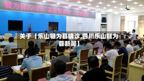 关于【乐山犍为县确诊,四川乐山犍为县新闻】