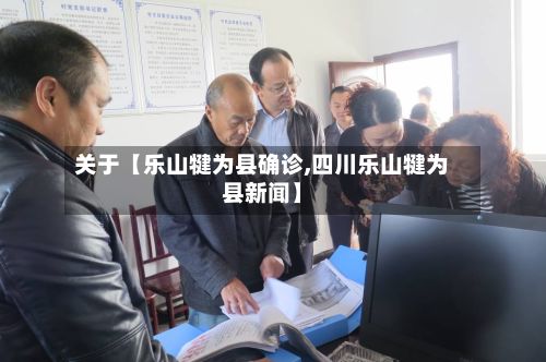 关于【乐山犍为县确诊,四川乐山犍为县新闻】-第2张图片