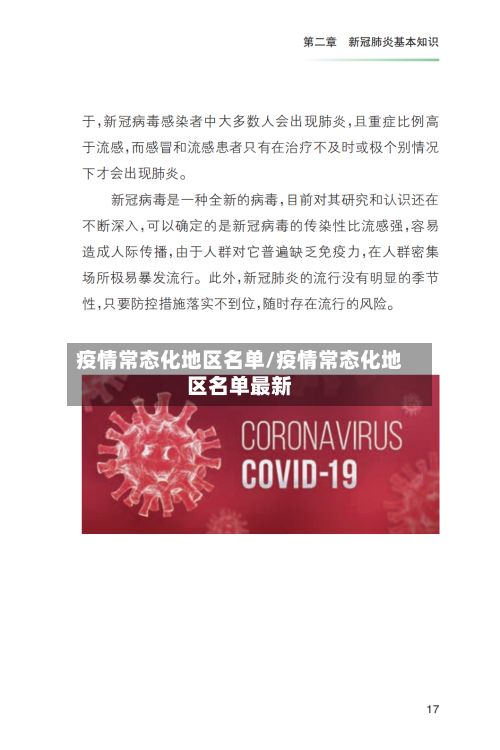 疫情常态化地区名单/疫情常态化地区名单最新-第3张图片