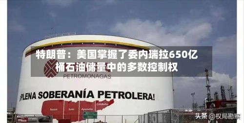 特朗普:美国掌握了委内瑞拉650亿桶石油储量中的多数控制权-第1张图片
