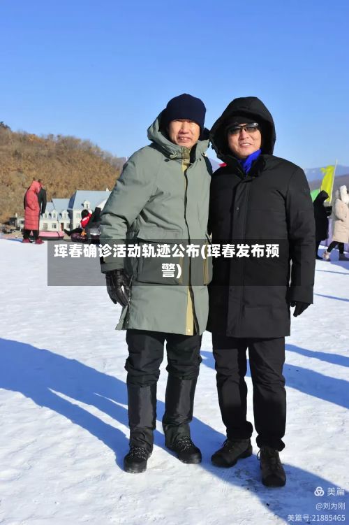 珲春确诊活动轨迹公布(珲春发布预警)-第3张图片