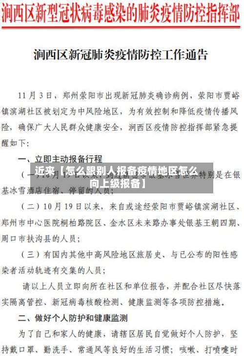 近来【怎么跟别人报备疫情地区怎么向上级报备】-第2张图片