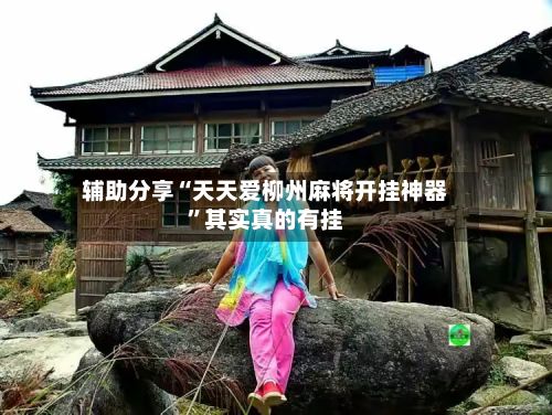 辅助分享“天天爱柳州麻将开挂神器”其实真的有挂-第2张图片