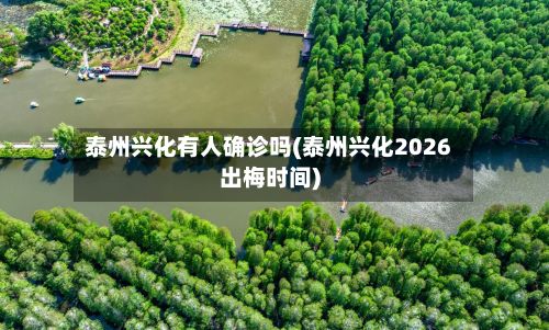 泰州兴化有人确诊吗(泰州兴化2026出梅时间)