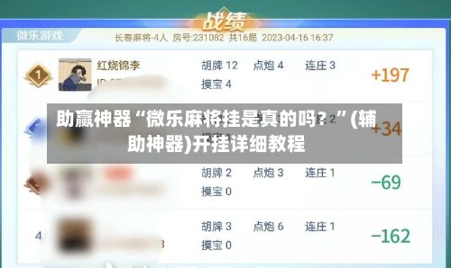 助赢神器“微乐麻将挂是真的吗？”(辅助神器)开挂详细教程-第2张图片