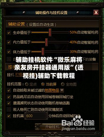辅助挂机软件“微乐麻将亲友房开挂器通用版”(透视挂)辅助下载教程-第2张图片