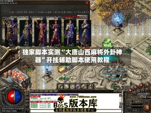 独家脚本实测“大唐山西麻将外卦神器”开挂辅助脚本使用教程
