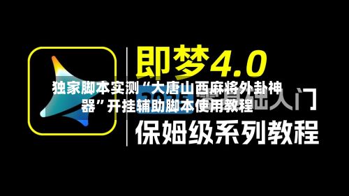 独家脚本实测“大唐山西麻将外卦神器	”开挂辅助脚本使用教程-第2张图片
