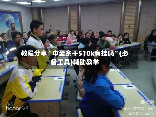 教程分享“中至余干510k有挂吗”(必备工具)辅助教学-第2张图片