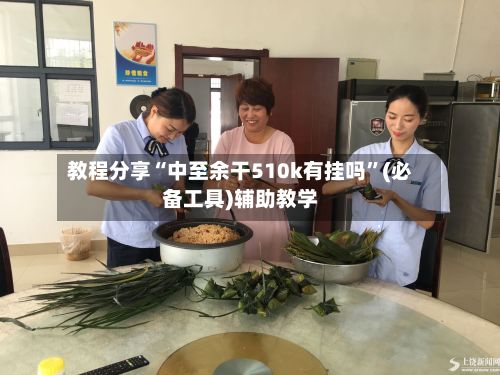 教程分享“中至余干510k有挂吗”(必备工具)辅助教学