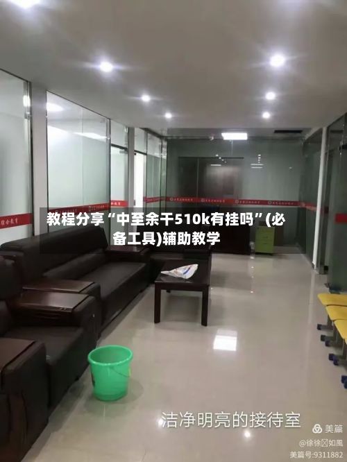 教程分享“中至余干510k有挂吗”(必备工具)辅助教学-第3张图片