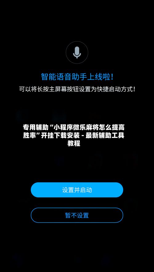 专用辅助“小程序微乐麻将怎么提高胜率	”开挂下载安装 - 最新辅助工具教程-第2张图片