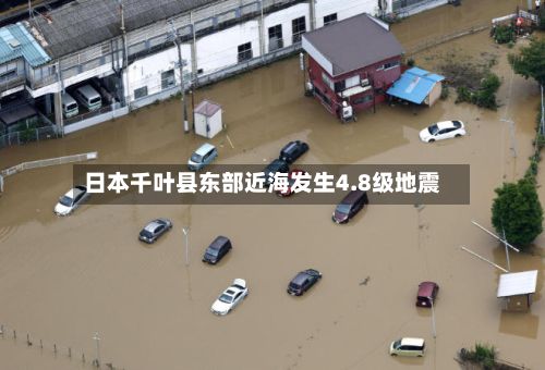 日本千叶县东部近海发生4.8级地震