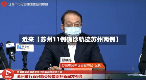 近来【苏州11例确诊轨迹苏州两例】-第2张图片