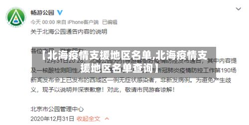 【北海疫情支援地区名单,北海疫情支援地区名单查询】-第3张图片
