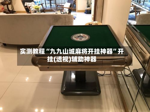 实测教程“九九山城麻将开挂神器”开挂(透视)辅助神器-第2张图片